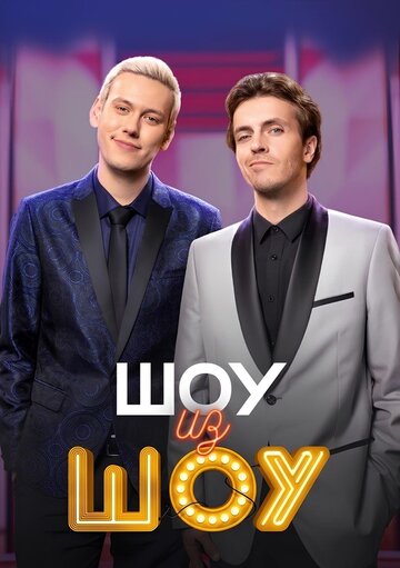 Смотреть Шоу из шоу онлайн в HD качестве 720p