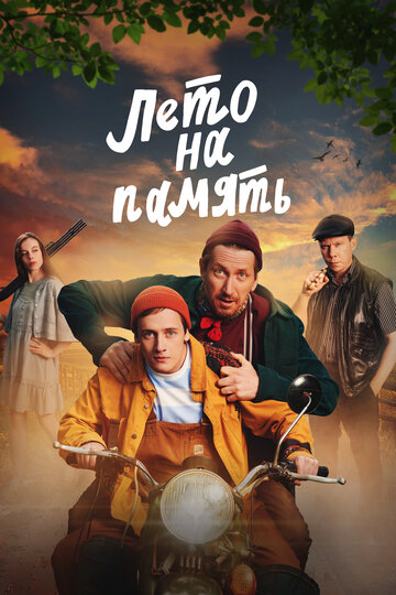 Смотреть Лето на память онлайн в HD качестве 720p