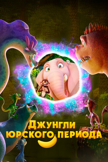 Смотреть Джунгли Юрского периода онлайн в HD качестве 720p