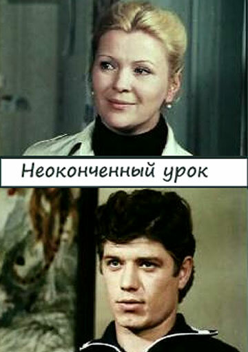 Смотреть Неоконченный урок онлайн в HD качестве 720p