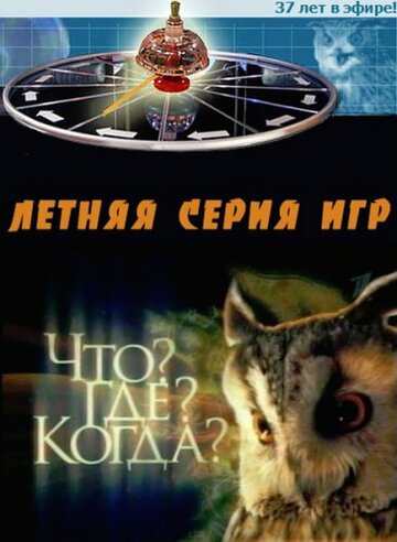 Смотреть Что? Где? Когда? онлайн в HD качестве 720p