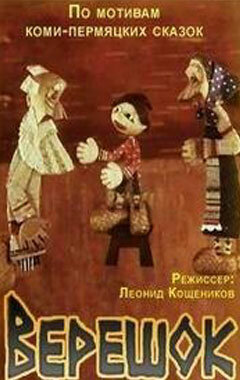 Смотреть Верешок онлайн в HD качестве 720p