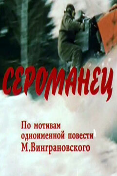 Смотреть Сероманец онлайн в HD качестве 720p