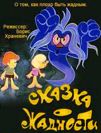 Смотреть Сказка о жадности онлайн в HD качестве 720p