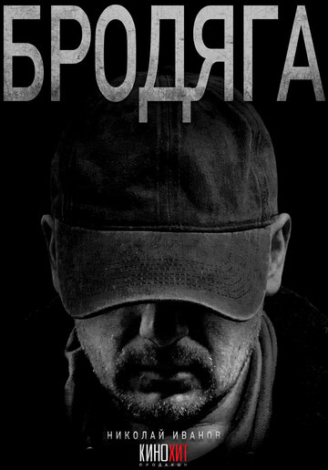 Смотреть Бродяга онлайн в HD качестве 720p