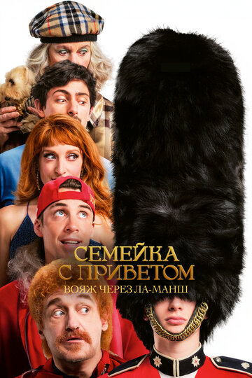 Смотреть Семейка с приветом 5: Боже, храни Туше онлайн в HD качестве 720p