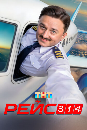 Смотреть Рейс 314 онлайн в HD качестве 720p