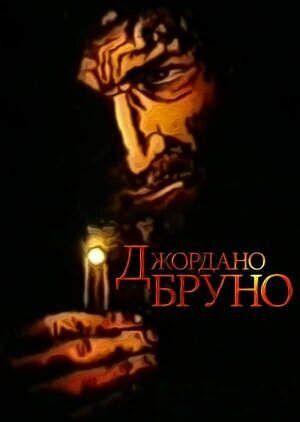 Смотреть Джордано Бруно онлайн в HD качестве 720p