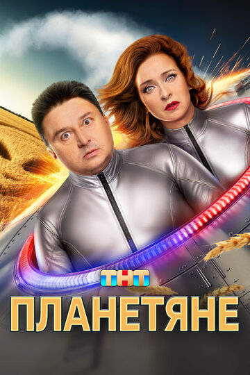 Смотреть Планетяне онлайн в HD качестве 720p