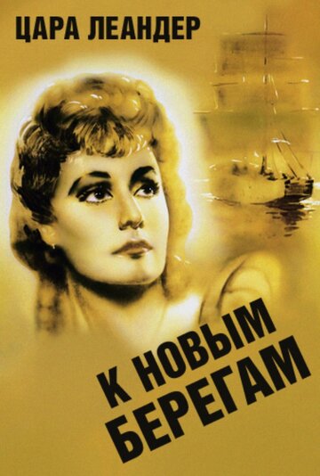 Смотреть К новым берегам онлайн в HD качестве 720p