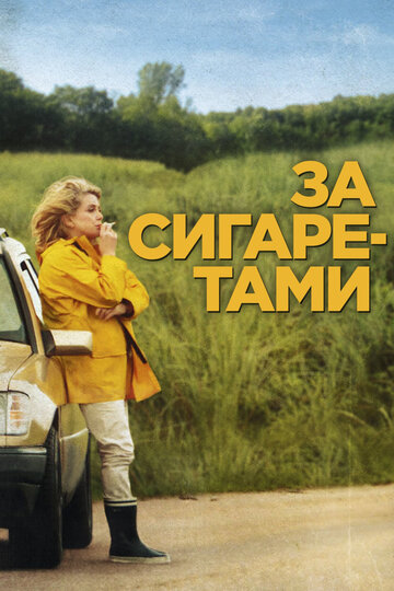 Смотреть За сигаретами онлайн в HD качестве 720p