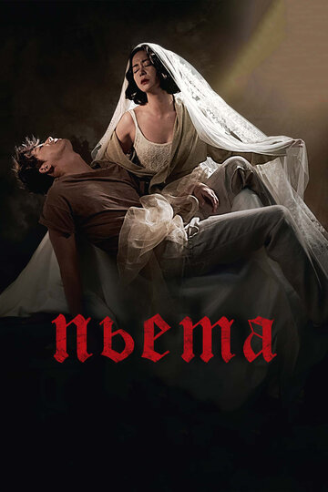 Смотреть Пьета онлайн в HD качестве 720p