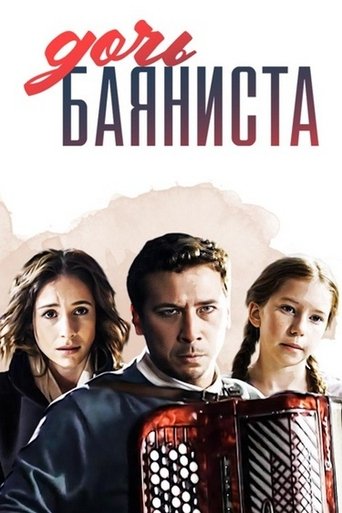 Смотреть Дочь баяниста онлайн в HD качестве 720p