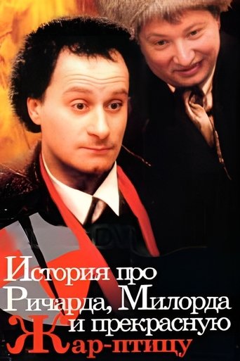 Смотреть История про Ричарда, Милорда и прекрасную Жар-птицу онлайн в HD качестве 720p