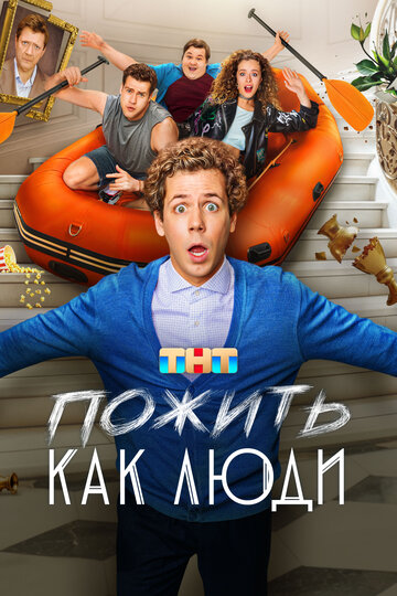 Смотреть Пожить как люди онлайн в HD качестве 720p