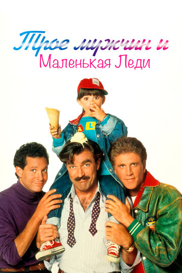 Смотреть Трое мужчин и маленькая леди онлайн в HD качестве 720p