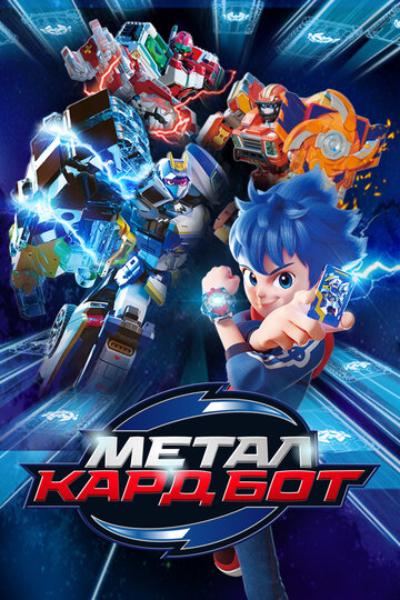 Смотреть Метал Кард Бот онлайн в HD качестве 720p