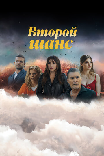 Смотреть Второй шанс онлайн в HD качестве 720p