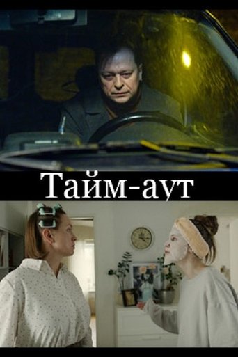 Смотреть Тайм аут онлайн в HD качестве 720p