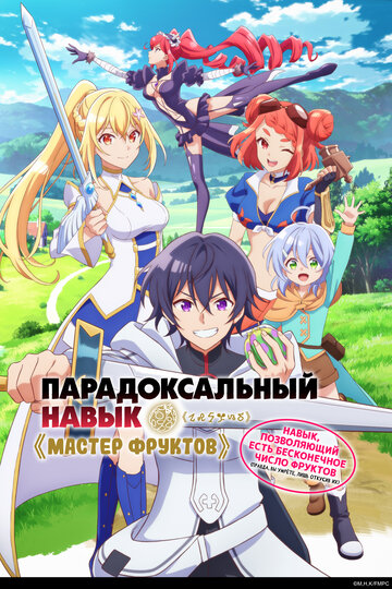 Смотреть Парадоксальный навык «Мастер фруктов»: Навык, позволяющий есть бесконечное число фруктов (правда, вы умрёте, лишь откусив их) онлайн в HD качестве 720p