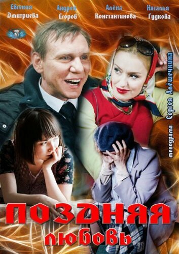 Смотреть Поздняя любовь онлайн в HD качестве 720p