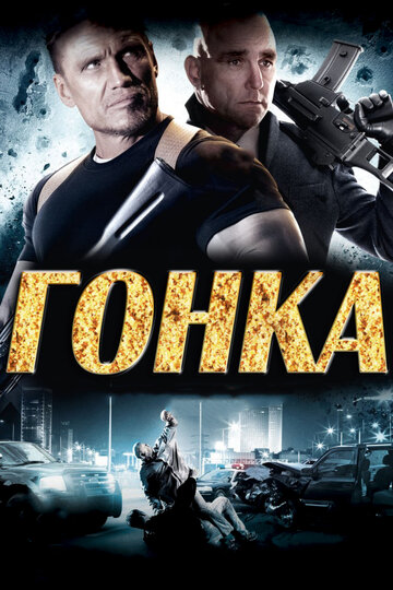 Смотреть Гонка онлайн в HD качестве 720p