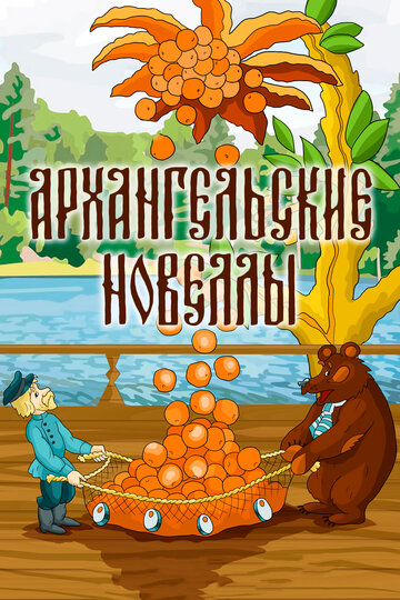 Смотреть Архангельские новеллы онлайн в HD качестве 720p