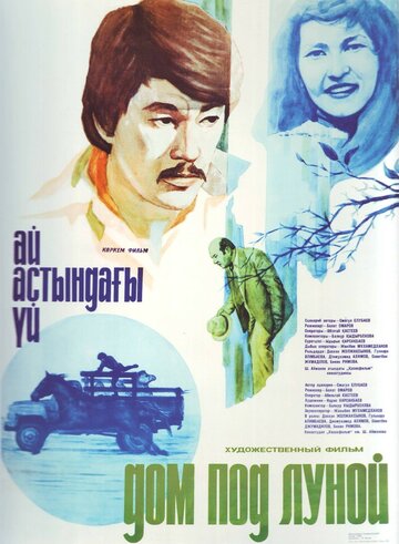 Смотреть Дом под луной онлайн в HD качестве 720p