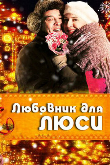 Смотреть Любовник для Люси онлайн в HD качестве 720p