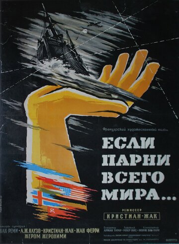 Смотреть Если бы парни всего мира... онлайн в HD качестве 720p