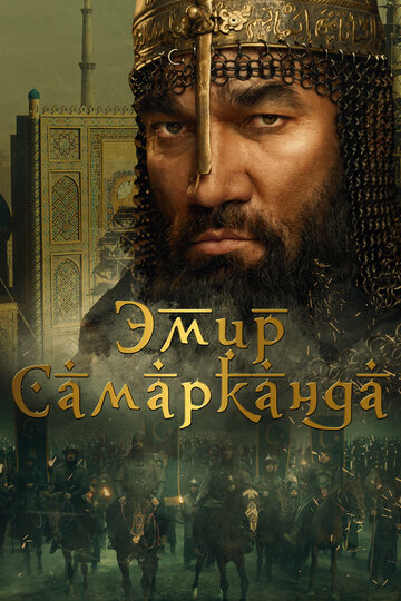 Смотреть Эмир Самарканда онлайн в HD качестве 720p