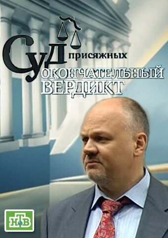 Смотреть Суд присяжных: Окончательный вердикт онлайн в HD качестве 720p