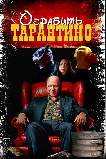 Смотреть Похищая «Криминальное чтиво» онлайн в HD качестве 720p