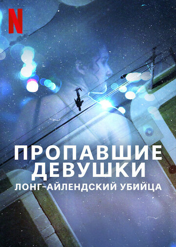 Смотреть Пропавшие девушки: Лонг-айлендский убийца онлайн в HD качестве 720p