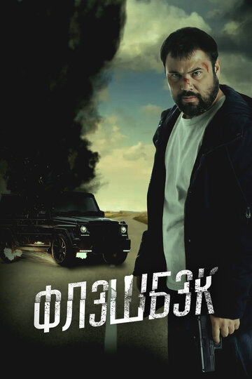 Смотреть Флэшбэк онлайн в HD качестве 720p
