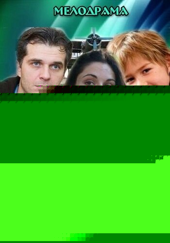 Смотреть Мой папа летчик онлайн в HD качестве 720p
