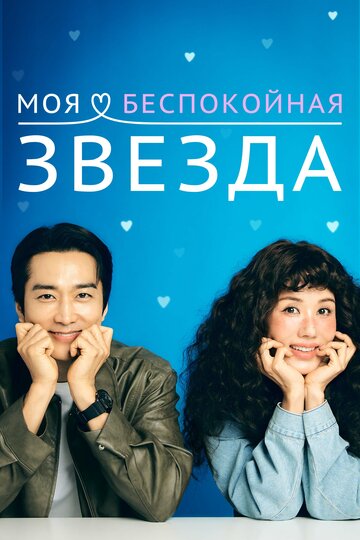 Смотреть Моя беспокойная звезда онлайн в HD качестве 720p
