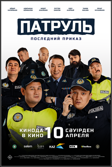 Смотреть Патруль. Последний приказ онлайн в HD качестве 720p