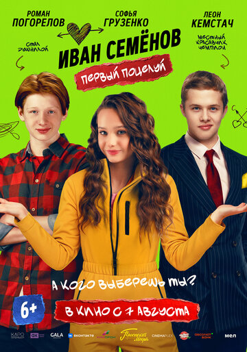 Смотреть Иван Семёнов. Первый поцелуй онлайн в HD качестве 720p