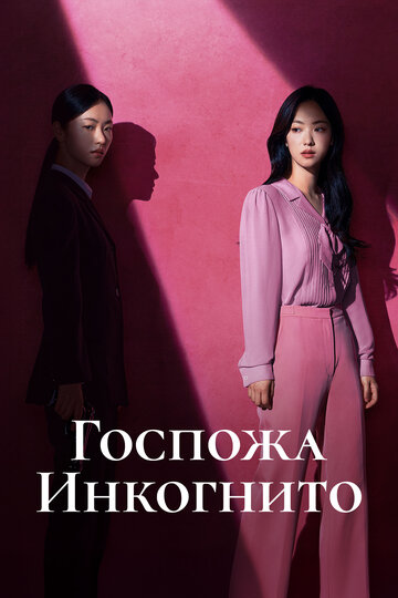 Смотреть Мисс Инкогнито онлайн в HD качестве 720p