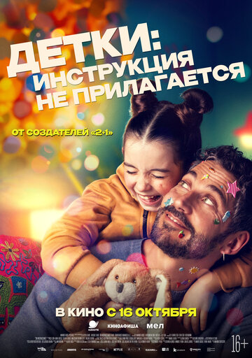 Смотреть Детки: Инструкция не прилагается онлайн в HD качестве 720p