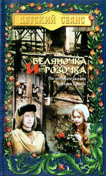 Смотреть Беляночка и Розочка онлайн в HD качестве 720p