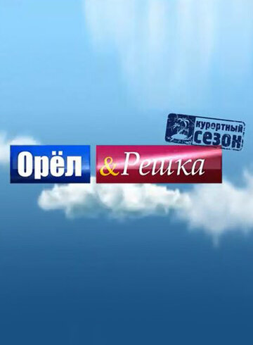 Смотреть Орёл и решка онлайн в HD качестве 720p