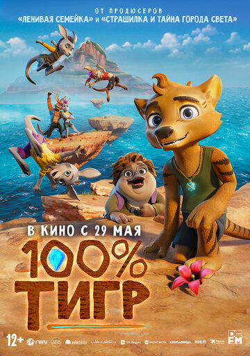 Смотреть 100% тигр онлайн в HD качестве 720p