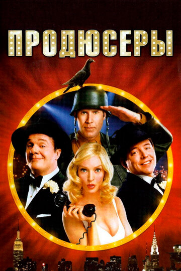Смотреть Продюсеры онлайн в HD качестве 720p