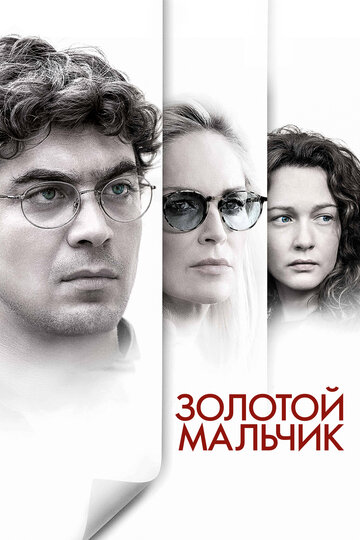 Смотреть Золотой мальчик онлайн в HD качестве 720p