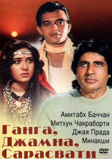 Смотреть Ганга, Джамна, Сарасвати онлайн в HD качестве 720p