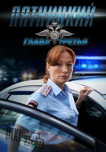 Смотреть Пятницкий. Глава третья онлайн в HD качестве 720p