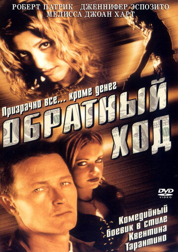 Смотреть Обратный ход онлайн в HD качестве 720p