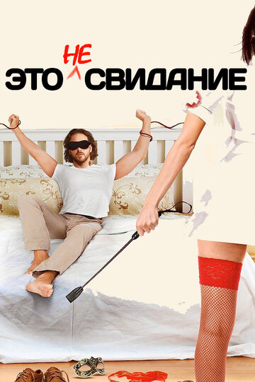 Смотреть Это не свидание онлайн в HD качестве 720p
